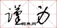 王冬齡謹身草書怎么寫
