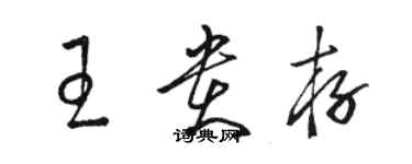 駱恆光王貴存草書個性簽名怎么寫