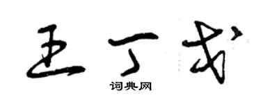 曾慶福王丁戈草書個性簽名怎么寫