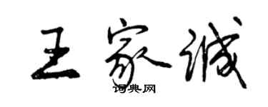 曾慶福王家誠行書個性簽名怎么寫