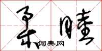 王冬齡柔睦草書怎么寫