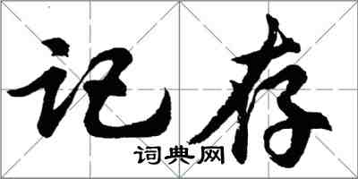 胡問遂記存行書怎么寫