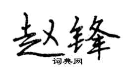 曾慶福趙鋒行書個性簽名怎么寫