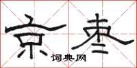 駱恆光京棗隸書怎么寫