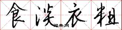 食淡衣粗怎么寫好看