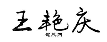曾慶福王艷慶行書個性簽名怎么寫