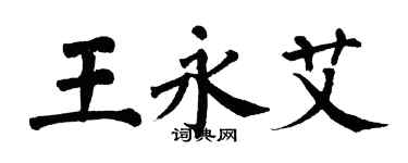 翁闓運王永艾楷書個性簽名怎么寫