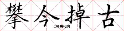 丁謙攀今掉古楷書怎么寫