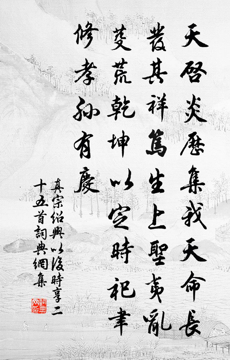 真宗紹興以後時享二十五首書法作品欣賞