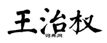 翁闓運王治權楷書個性簽名怎么寫