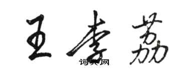 駱恆光王李荔行書個性簽名怎么寫