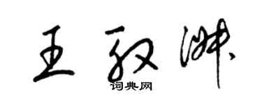 梁錦英王殷淑草書個性簽名怎么寫