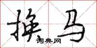 段相林換馬行書怎么寫