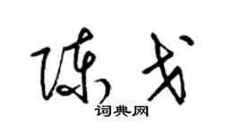 梁錦英陳戈草書個性簽名怎么寫