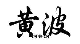 胡問遂黃波行書個性簽名怎么寫