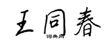 王正良王同春行書個性簽名怎么寫