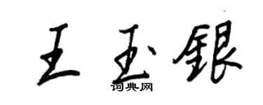 王正良王玉銀行書個性簽名怎么寫