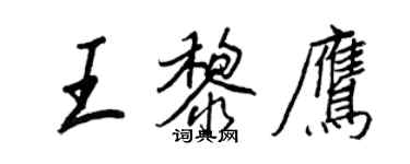 王正良王黎鷹行書個性簽名怎么寫