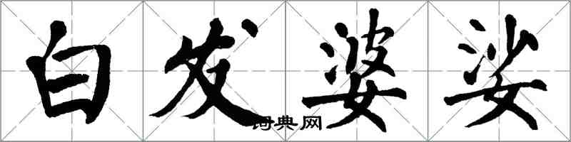 翁闓運白髮婆娑楷書怎么寫