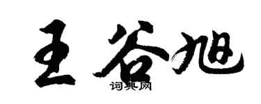 胡問遂王谷旭行書個性簽名怎么寫