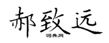 丁謙郝致遠楷書個性簽名怎么寫