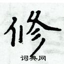 周炳元寫的硬筆楷書修