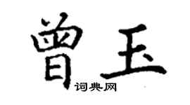 丁謙曾玉楷書個性簽名怎么寫