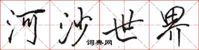 駱恆光河沙世界行書怎么寫