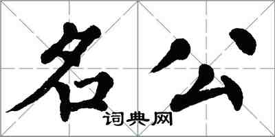 翁闓運名公楷書怎么寫