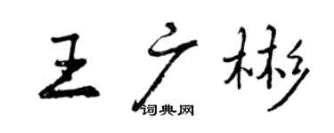曾慶福王廣彬行書個性簽名怎么寫