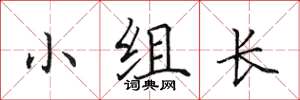 田英章小組長楷書怎么寫