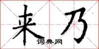 丁謙來乃楷書怎么寫