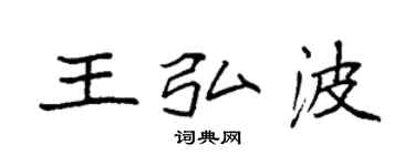 袁強王弘波楷書個性簽名怎么寫