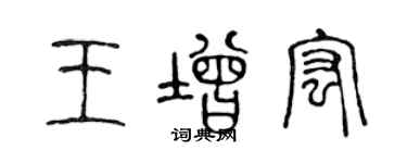 陳聲遠王增宏篆書個性簽名怎么寫