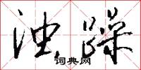 著作權的意思_著作權的解釋_國語詞典
