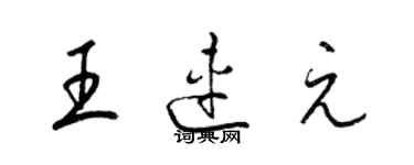 梁錦英王連元草書個性簽名怎么寫