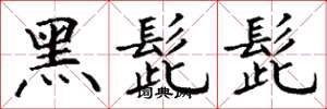 丁謙黑髭髭楷書怎么寫