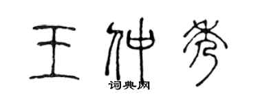 陳聲遠王仲秀篆書個性簽名怎么寫