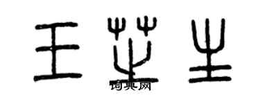 曾慶福王芝生篆書個性簽名怎么寫