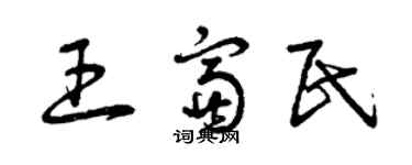 曾慶福王富民草書個性簽名怎么寫