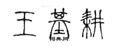 陳聲遠王基耕篆書個性簽名怎么寫