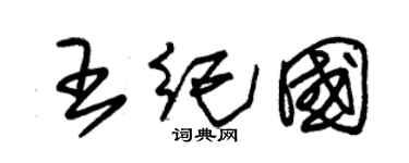 朱錫榮王紀國草書個性簽名怎么寫