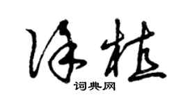 曾慶福徐植草書個性簽名怎么寫