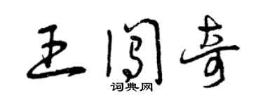 曾慶福王闖奇草書個性簽名怎么寫