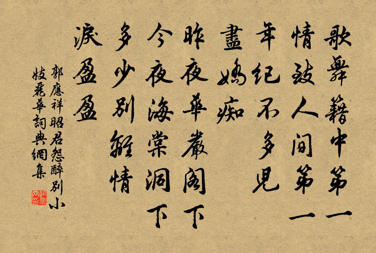 郭應祥昭君怨(醉別小妓麗華)書法作品欣賞