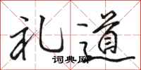 駱恆光禮道行書怎么寫