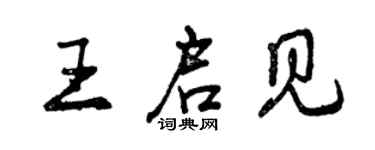 曾慶福王啟見行書個性簽名怎么寫