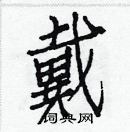 白克儉寫的硬筆楷書戴