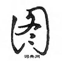 鄧散木寫的硬筆行書圖