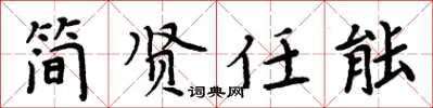 周炳元簡賢任能楷書怎么寫